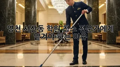 영천 서산동 학원 청소, 전문가에게 맡겨야 하는 이유