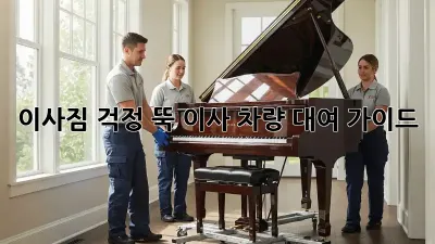 이사짐, 걱정 뚝! 이사 차량 대여 가이드