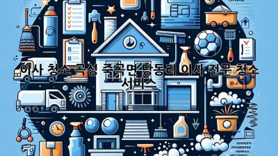 이사 청소: 곡성 죽곡면 당동리 이사 전문 청소 서비스