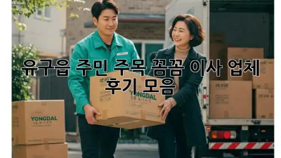 유구읍 주민 주목! 꼼꼼 이사 업체 후기 모음 🚚🏡