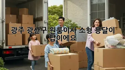 광주 광산구 원룸이사? 소형 용달이 답이에요!
