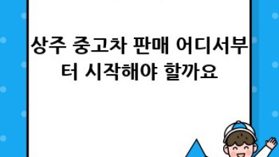 상주시 사벌국면에서 중고차 판매 준비 완벽 가이드