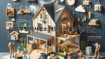 인천 부평 이사청소: 깨끗한 새출발, 함께해요!