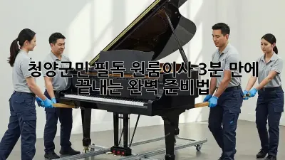 청양군민 필독! 원룸이사, 3분 만에 끝내는 완벽 준비법 🚀