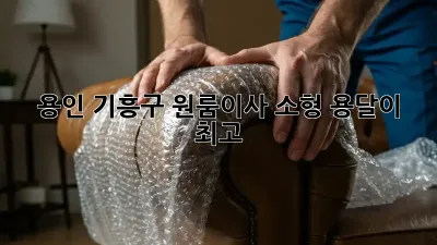 용인 기흥구 원룸이사? 소형 용달이 최고👍