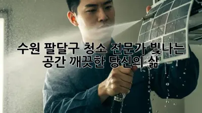 수원 팔달구 청소 전문가: 빛나는 공간, 깨끗한 당신의 삶