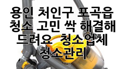용인 처인구 포곡읍 청소 고민? 싹 해결해 드려요! ✨ #청소업체 #청소관리